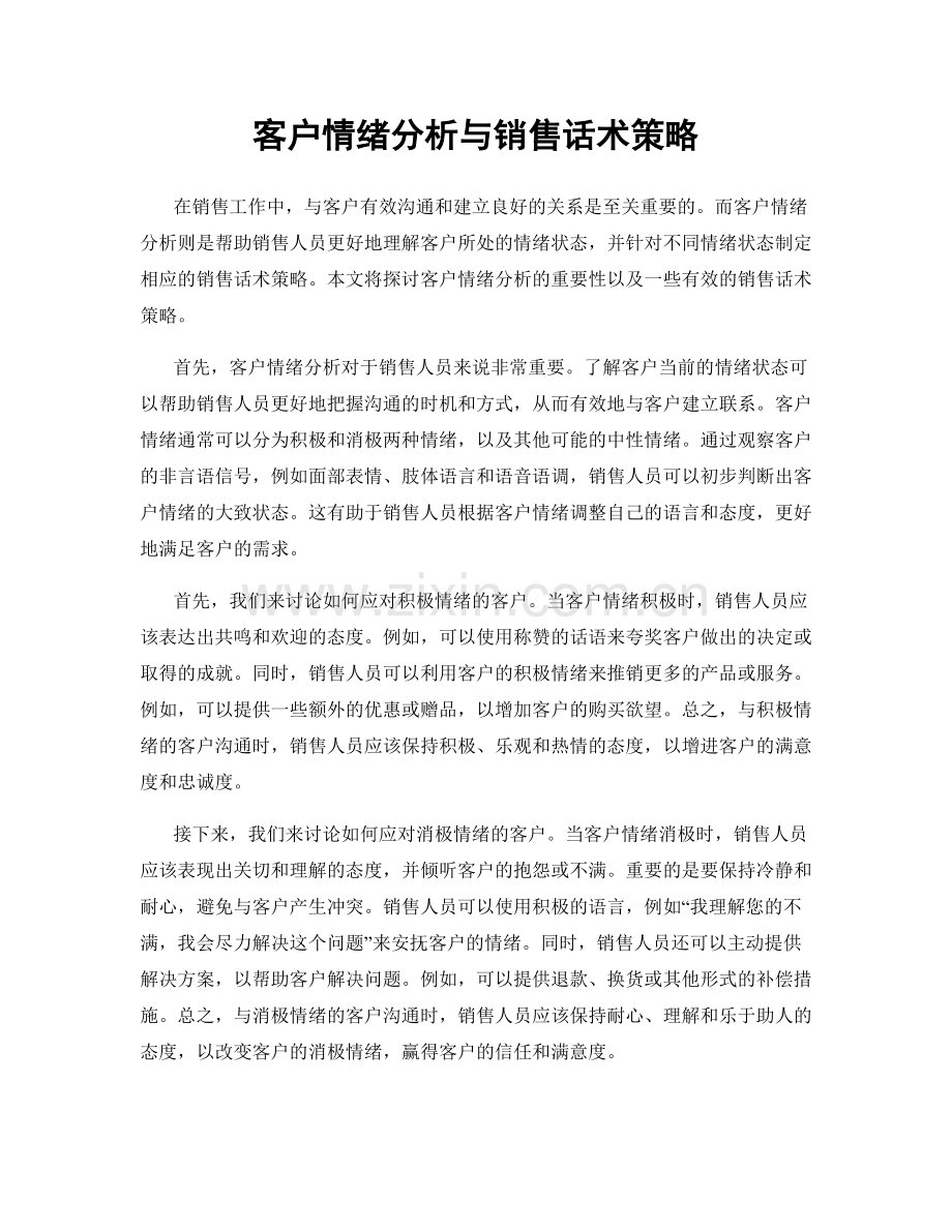 客户情绪分析与销售话术策略.docx_第1页