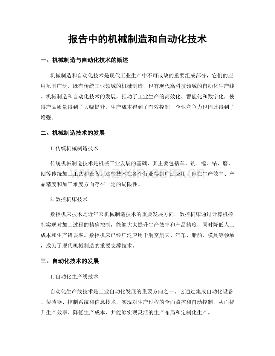 报告中的机械制造和自动化技术.docx_第1页