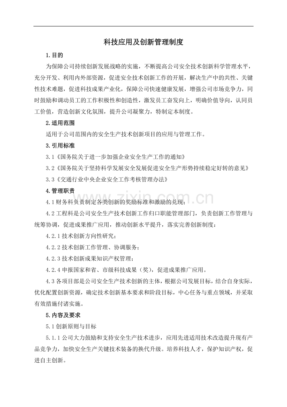 [浙江]建筑企业科技应用及创新管理制度.doc_第1页