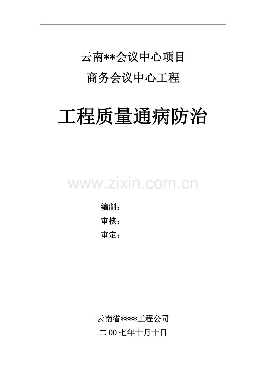 [云南]商务中心项目施工质量通病防治措施(全套).doc_第1页