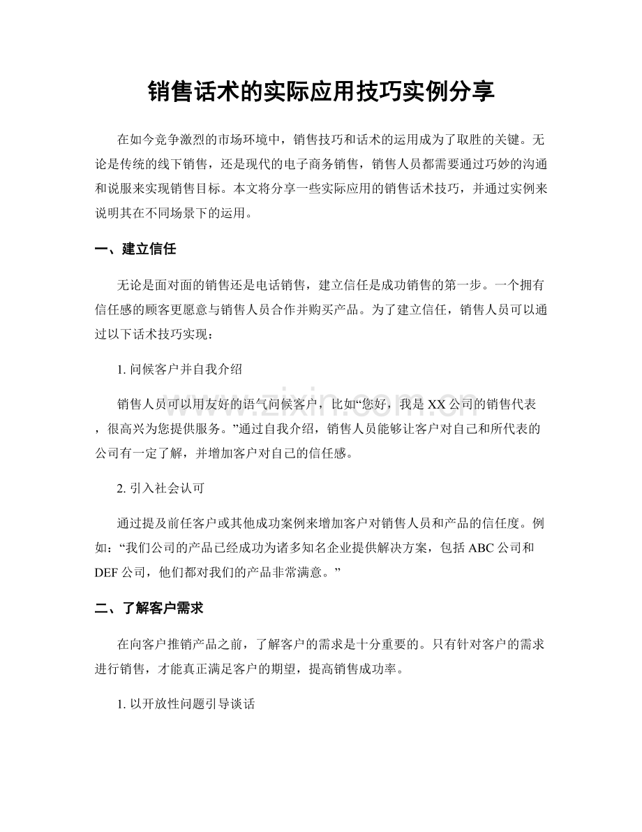 销售话术的实际应用技巧实例分享.docx_第1页