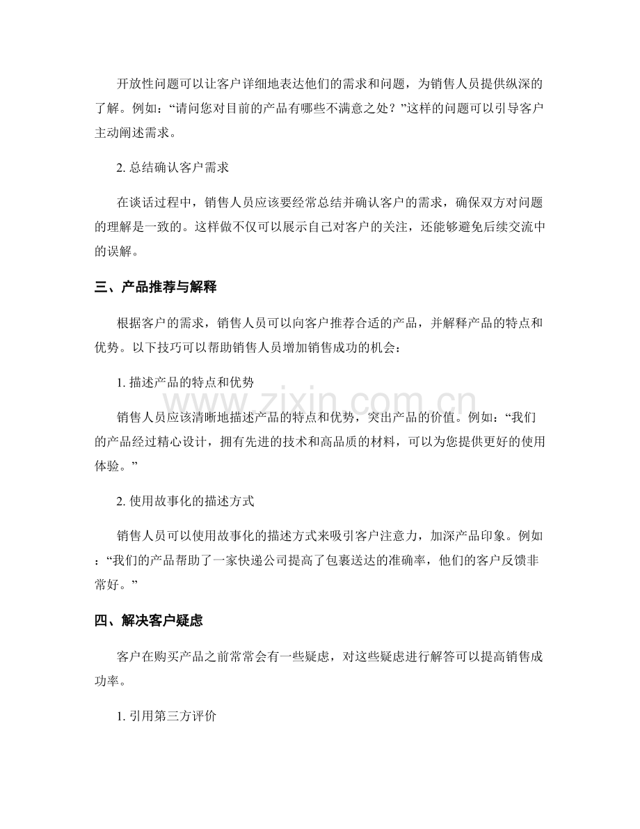 销售话术的实际应用技巧实例分享.docx_第2页