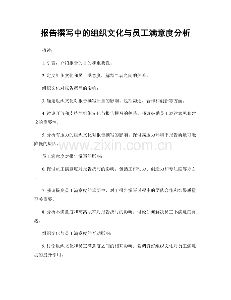 报告撰写中的组织文化与员工满意度分析.docx_第1页