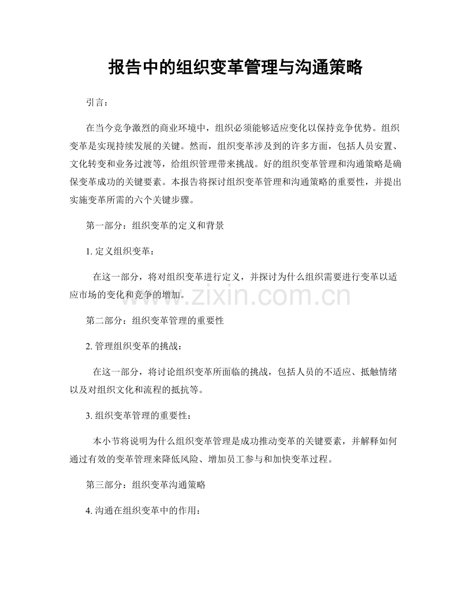 报告中的组织变革管理与沟通策略.docx_第1页