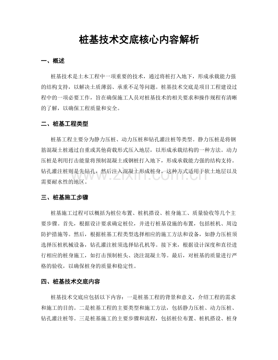 桩基技术交底核心内容解析.docx_第1页