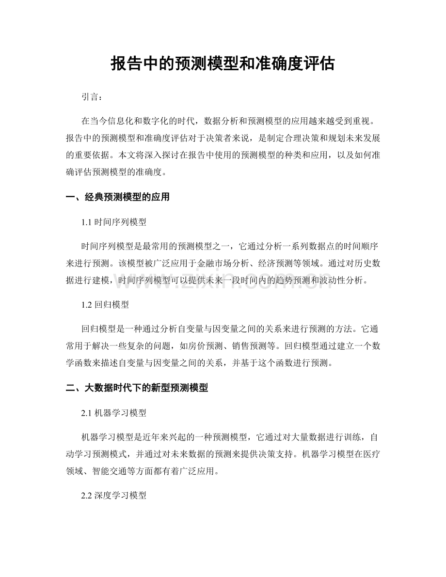 报告中的预测模型和准确度评估.docx_第1页