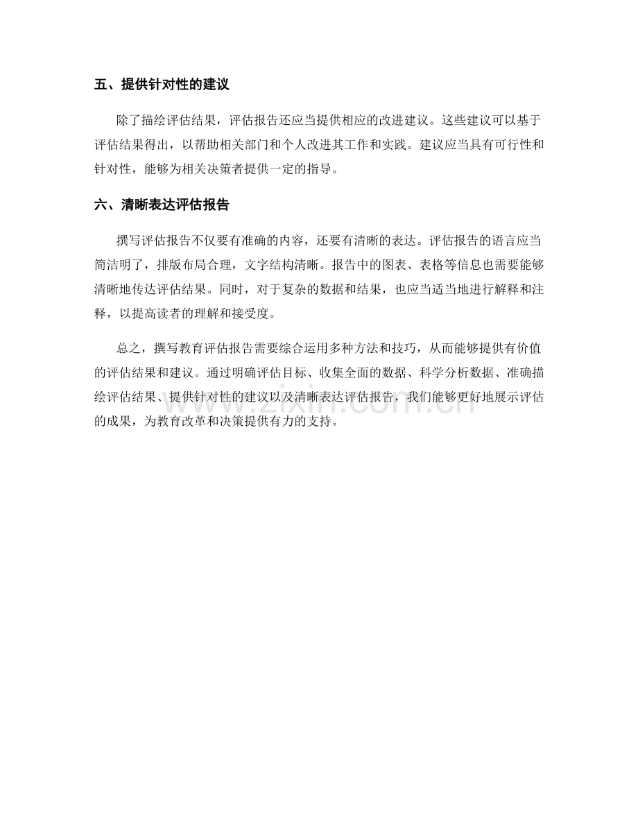 撰写教育评估报告的最佳实践.docx_第2页