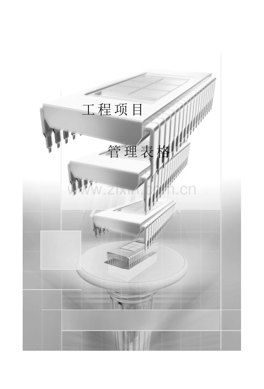 全套工程项目管理表格.doc_第1页