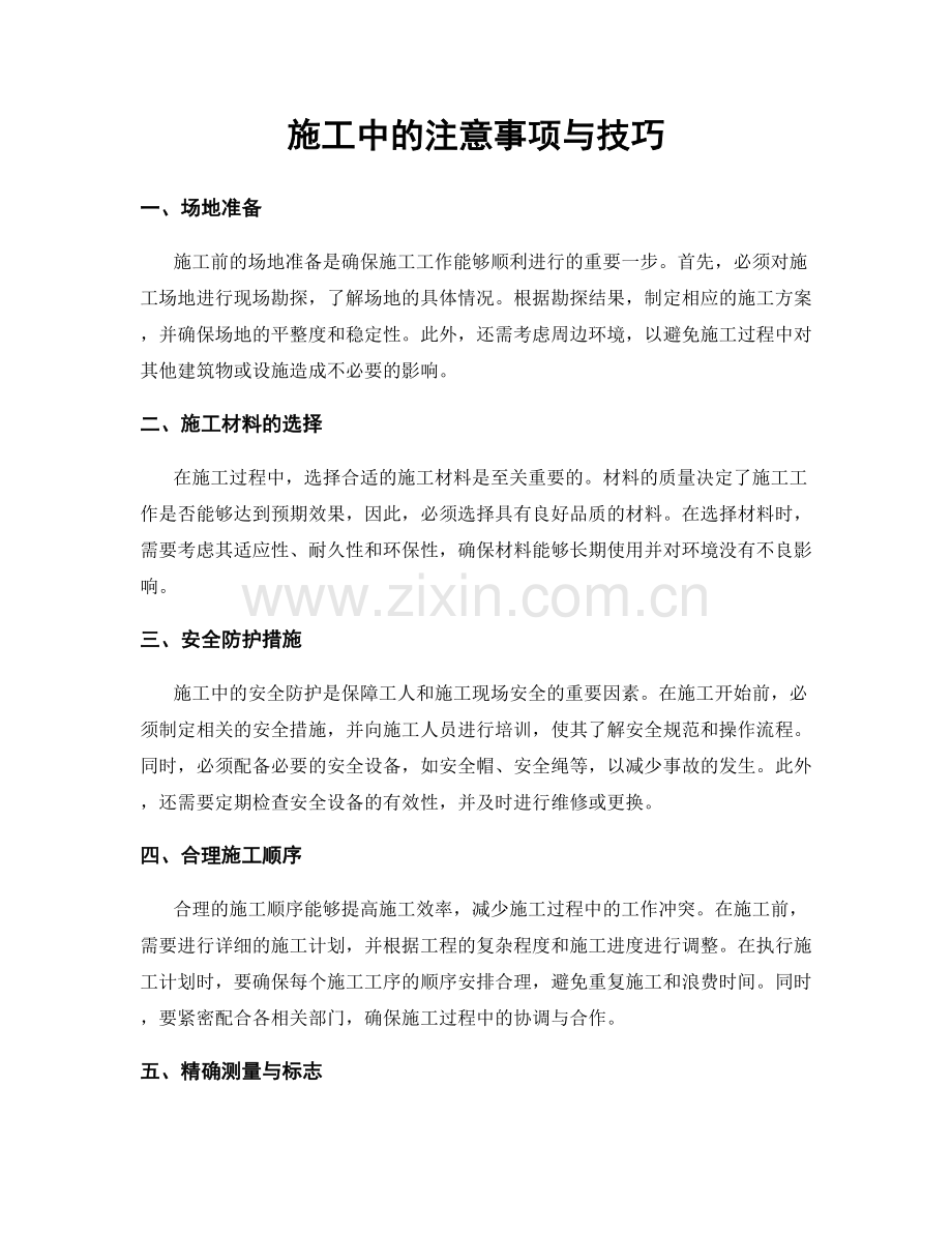 施工中的注意事项与技巧.docx_第1页