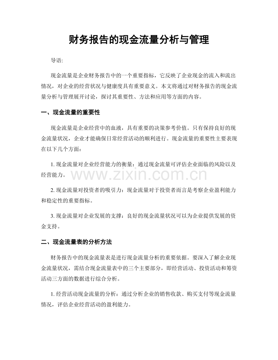 财务报告的现金流量分析与管理.docx_第1页