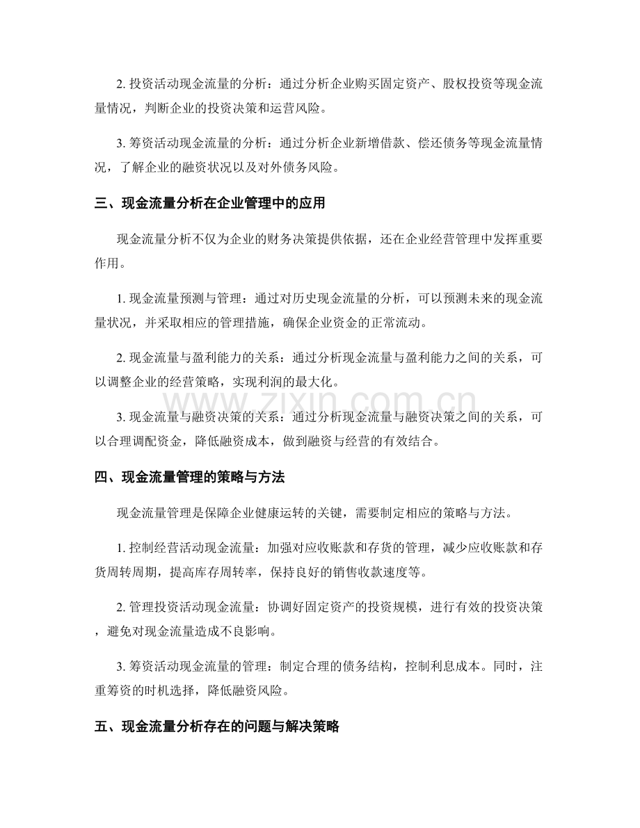 财务报告的现金流量分析与管理.docx_第2页