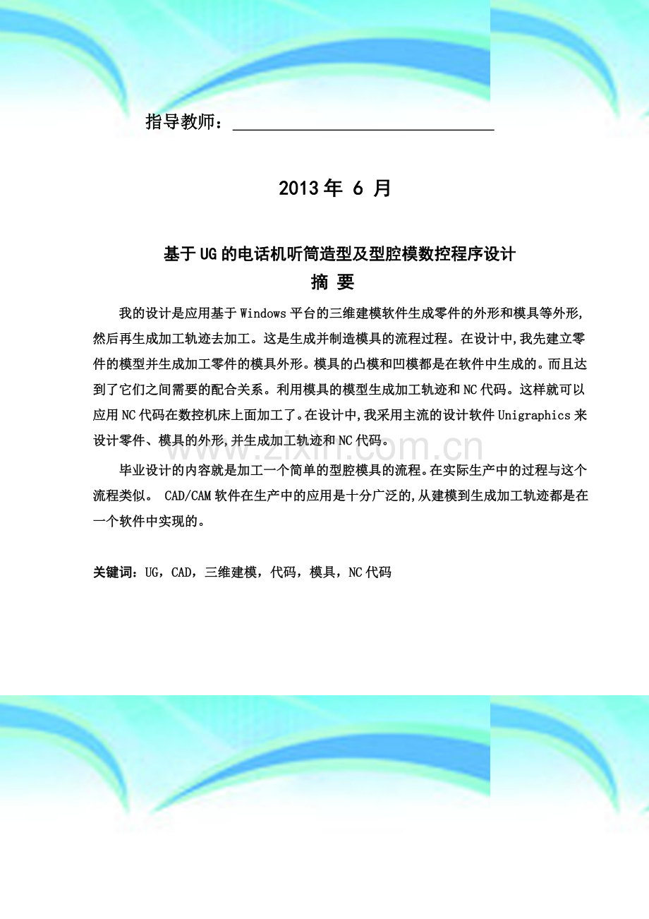 基于UG的电话机听筒造型及型腔模数控程序设计-毕业设计.doc_第3页