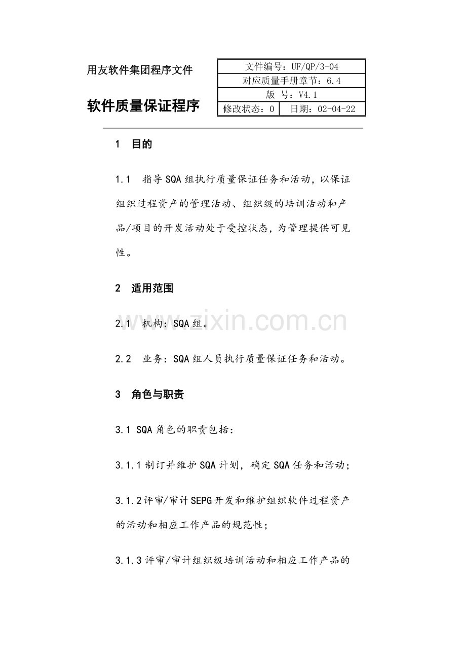 软件质量保证程序.docx_第1页