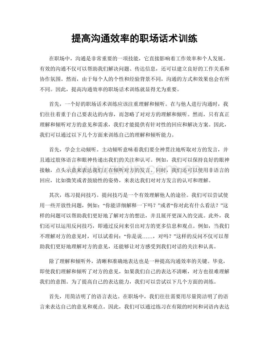 提高沟通效率的职场话术训练.docx_第1页