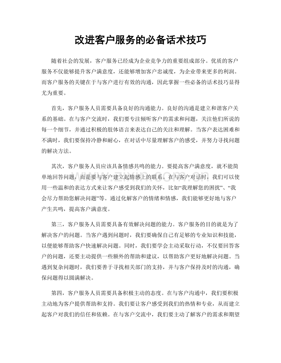 改进客户服务的必备话术技巧.docx_第1页