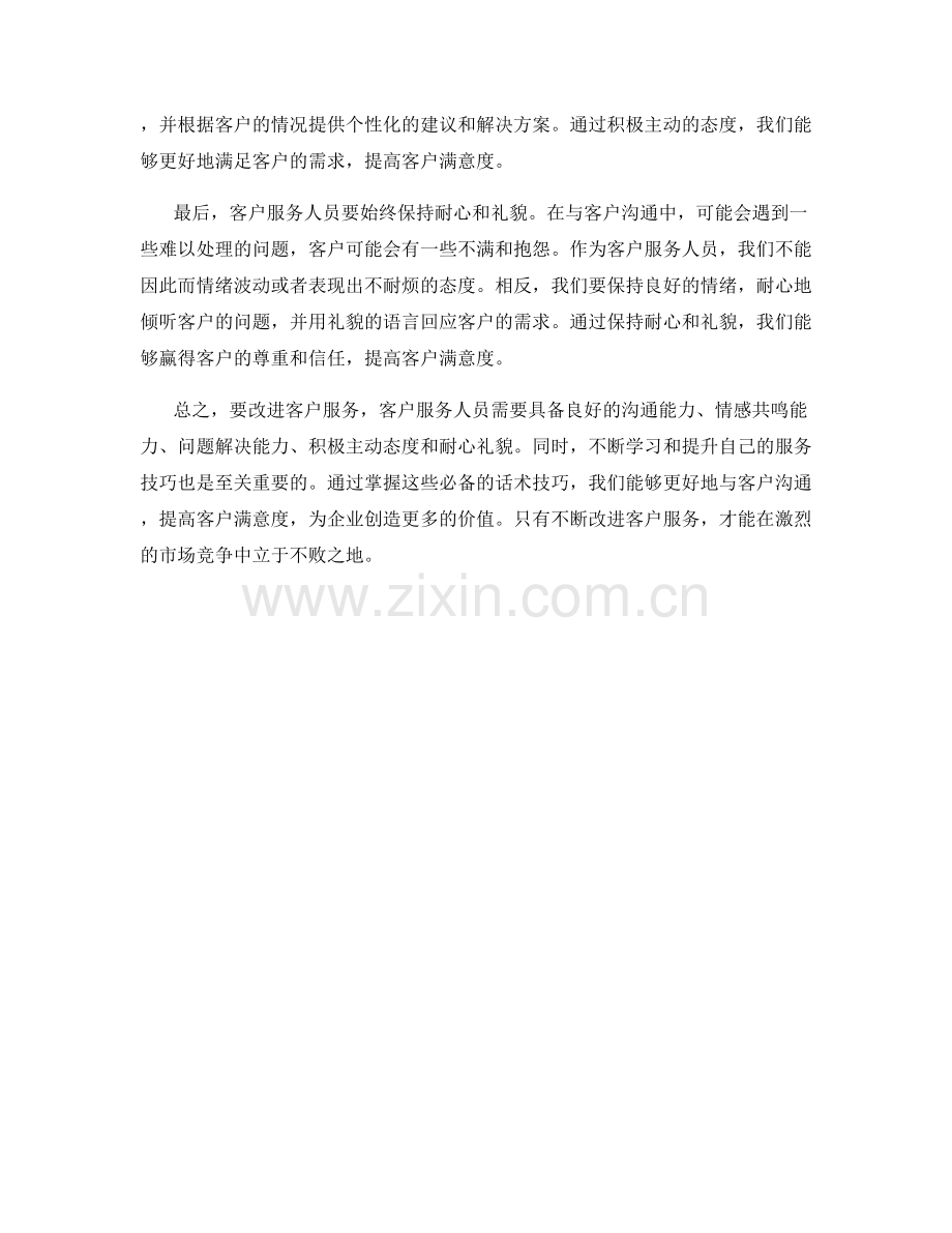 改进客户服务的必备话术技巧.docx_第2页