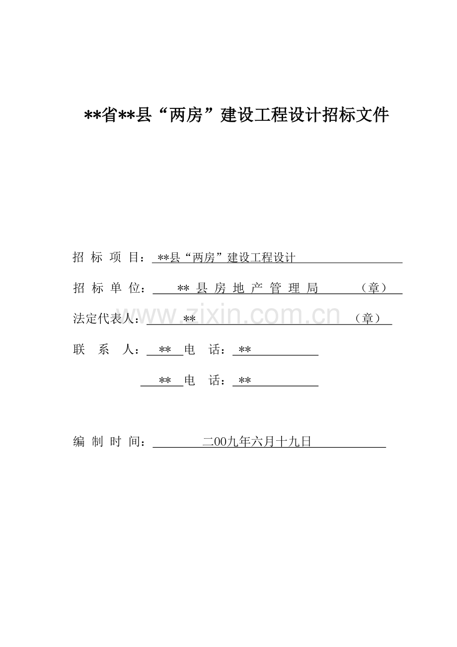 县“两房”建设工程设计招标文件.doc_第1页