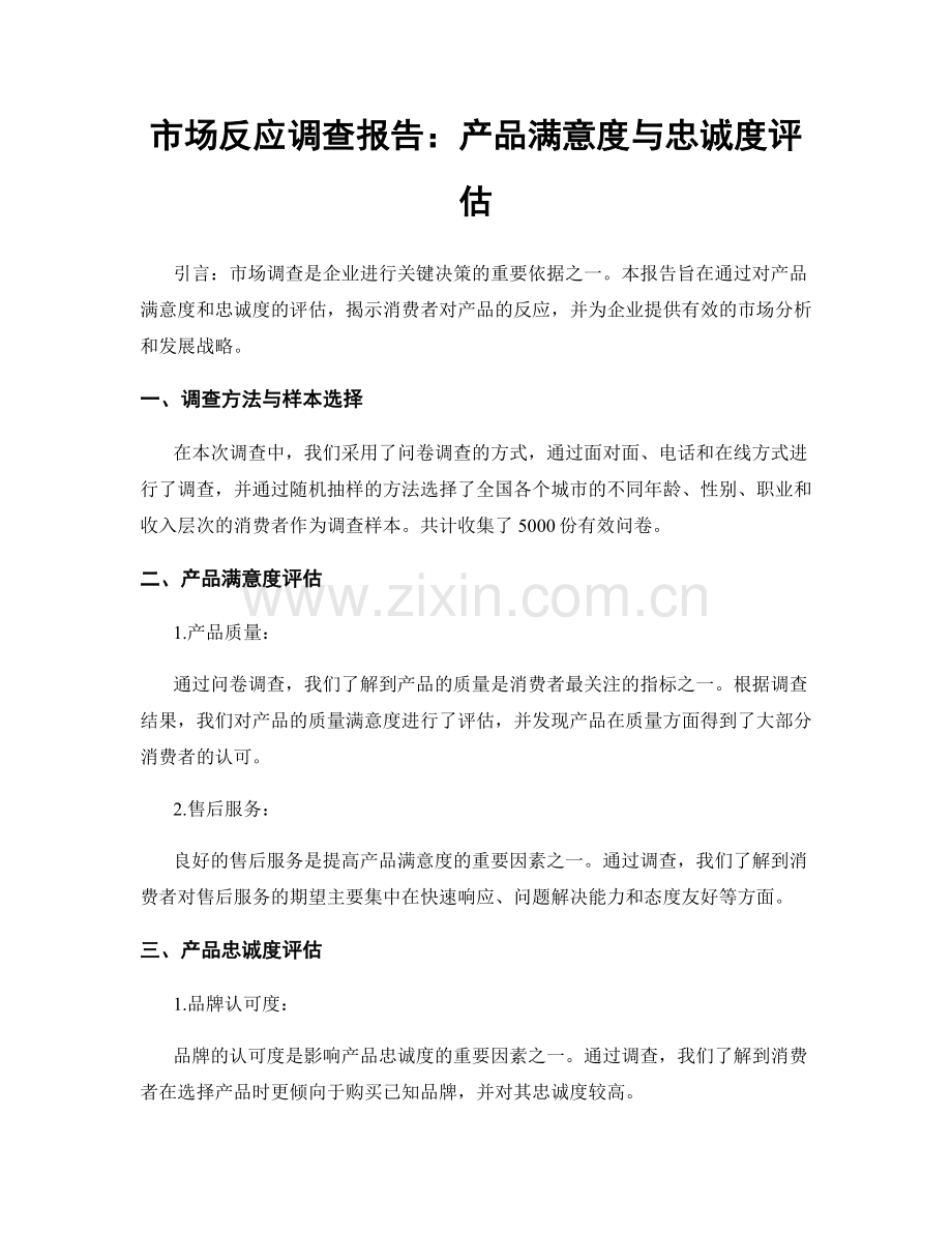 市场反应调查报告：产品满意度与忠诚度评估.docx_第1页