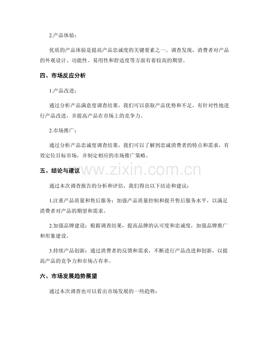 市场反应调查报告：产品满意度与忠诚度评估.docx_第2页