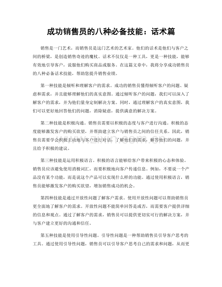 成功销售员的八种必备技能：话术篇.docx_第1页