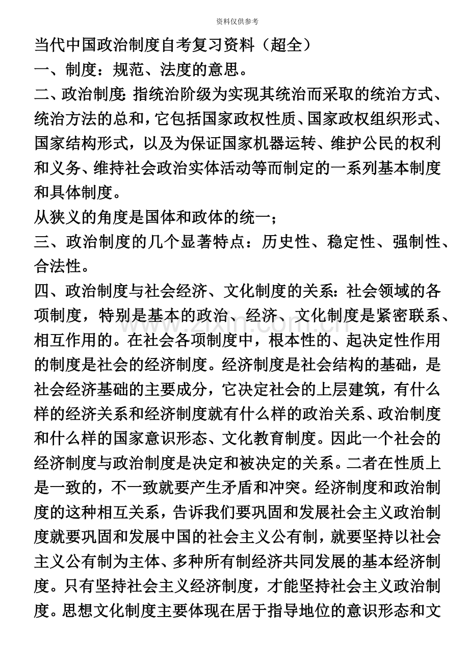 当代中国政治制度自考复习资料超全.doc_第2页