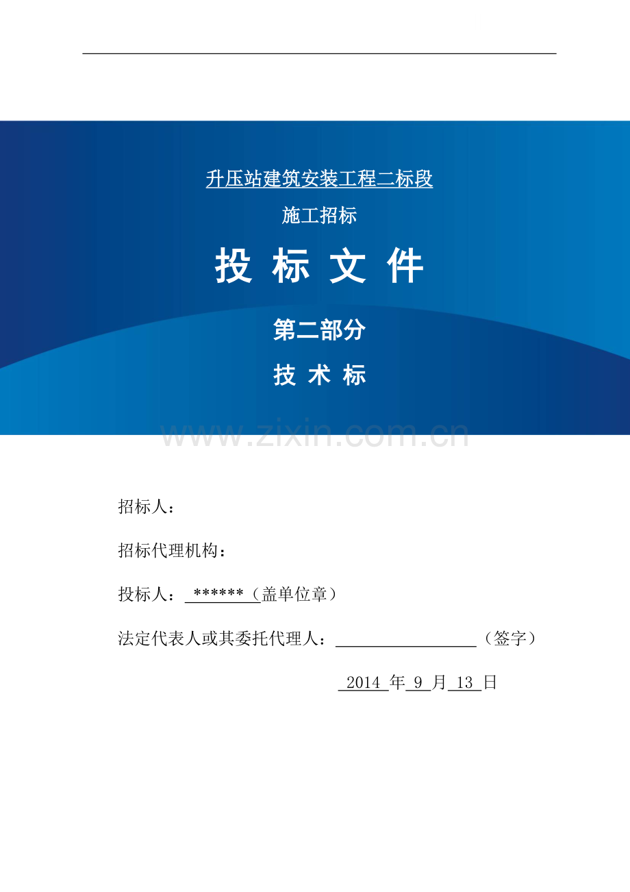 20mw光伏项目升压站建筑安装工程施工投标文件.doc_第1页