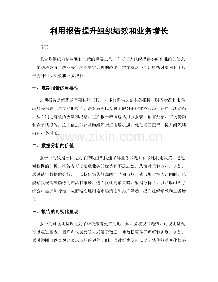 利用报告提升组织绩效和业务增长.docx_第1页