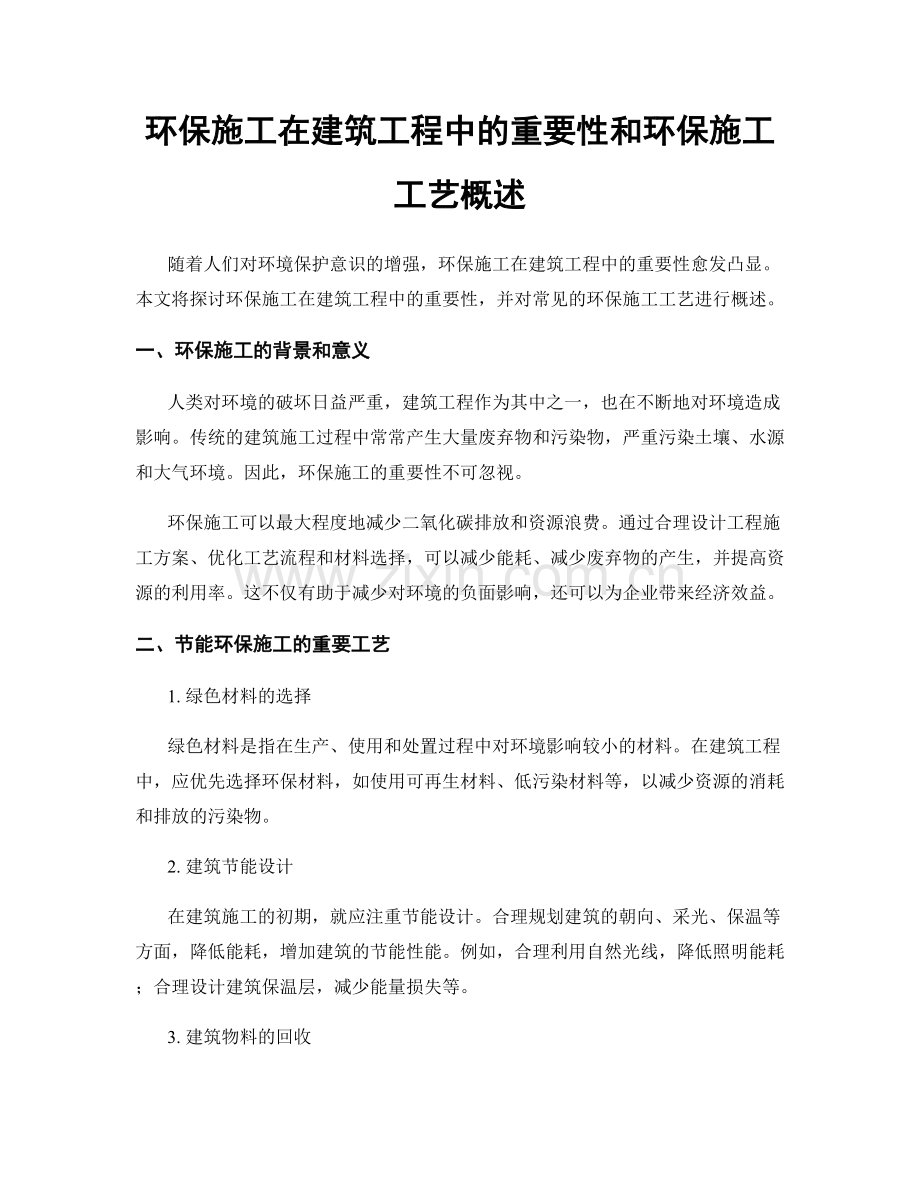 环保施工在建筑工程中的重要性和环保施工工艺概述.docx_第1页