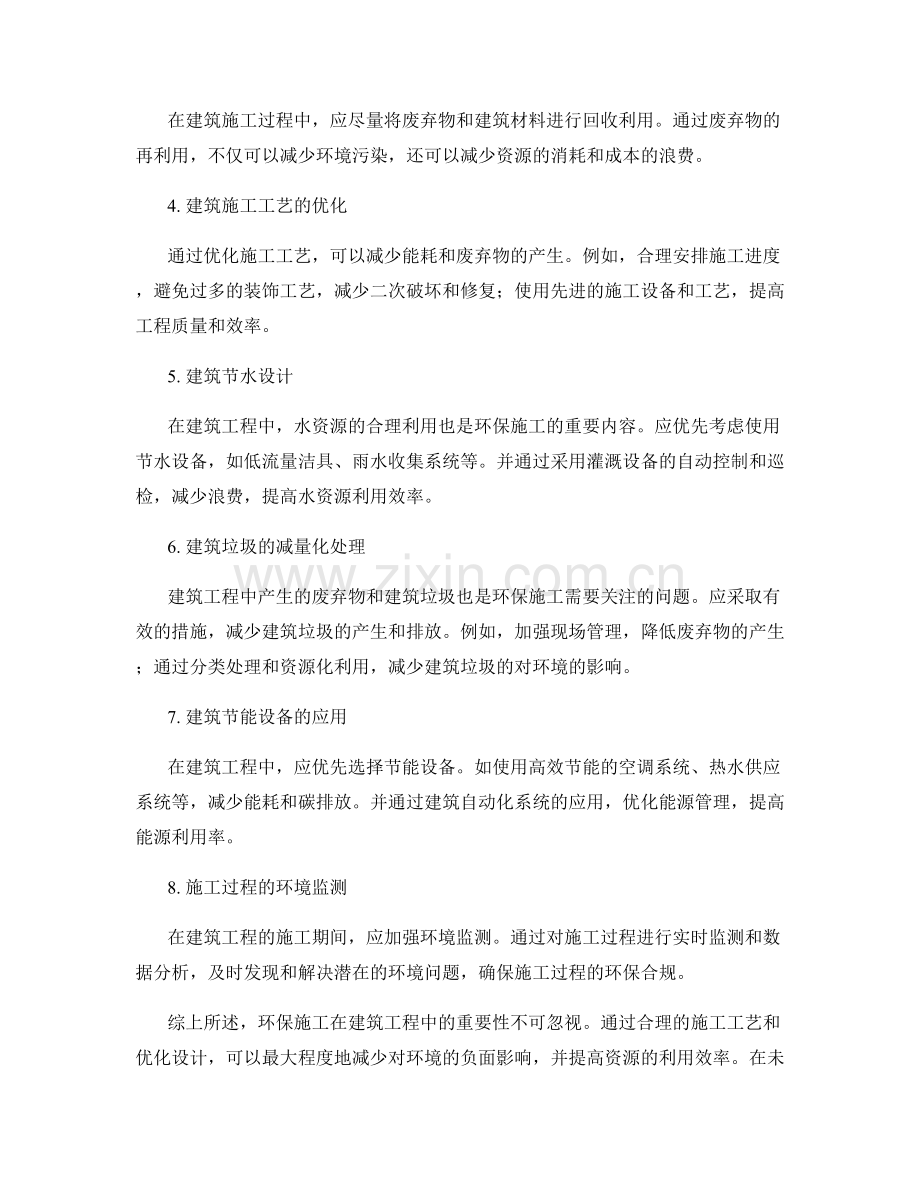 环保施工在建筑工程中的重要性和环保施工工艺概述.docx_第2页