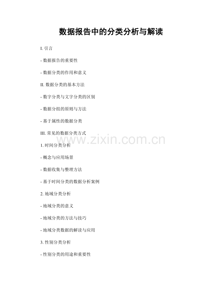 数据报告中的分类分析与解读.docx_第1页