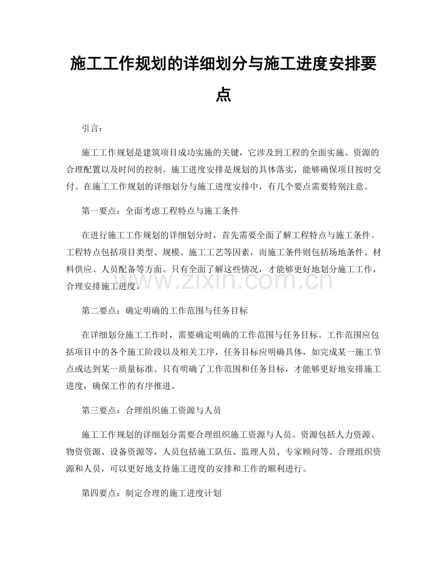 施工工作规划的详细划分与施工进度安排要点.docx_第1页