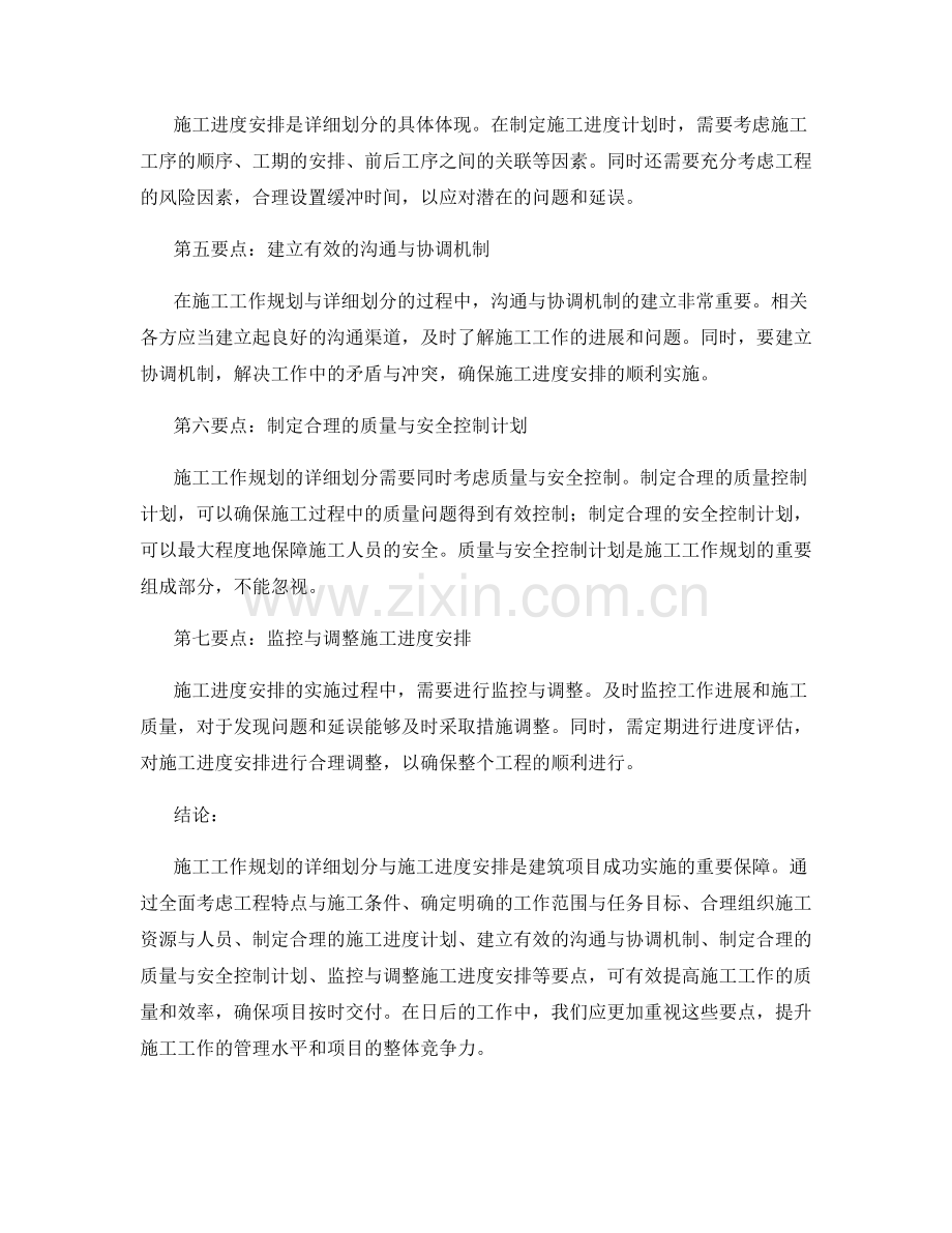 施工工作规划的详细划分与施工进度安排要点.docx_第2页