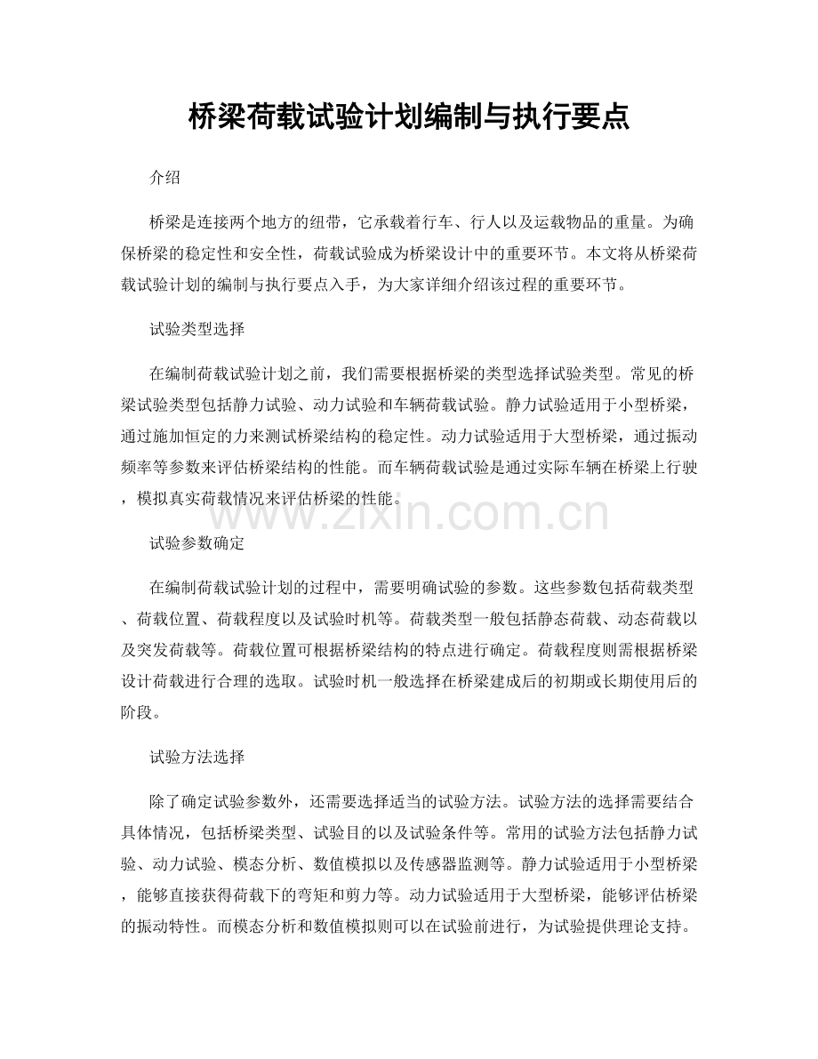 桥梁荷载试验计划编制与执行要点.docx_第1页