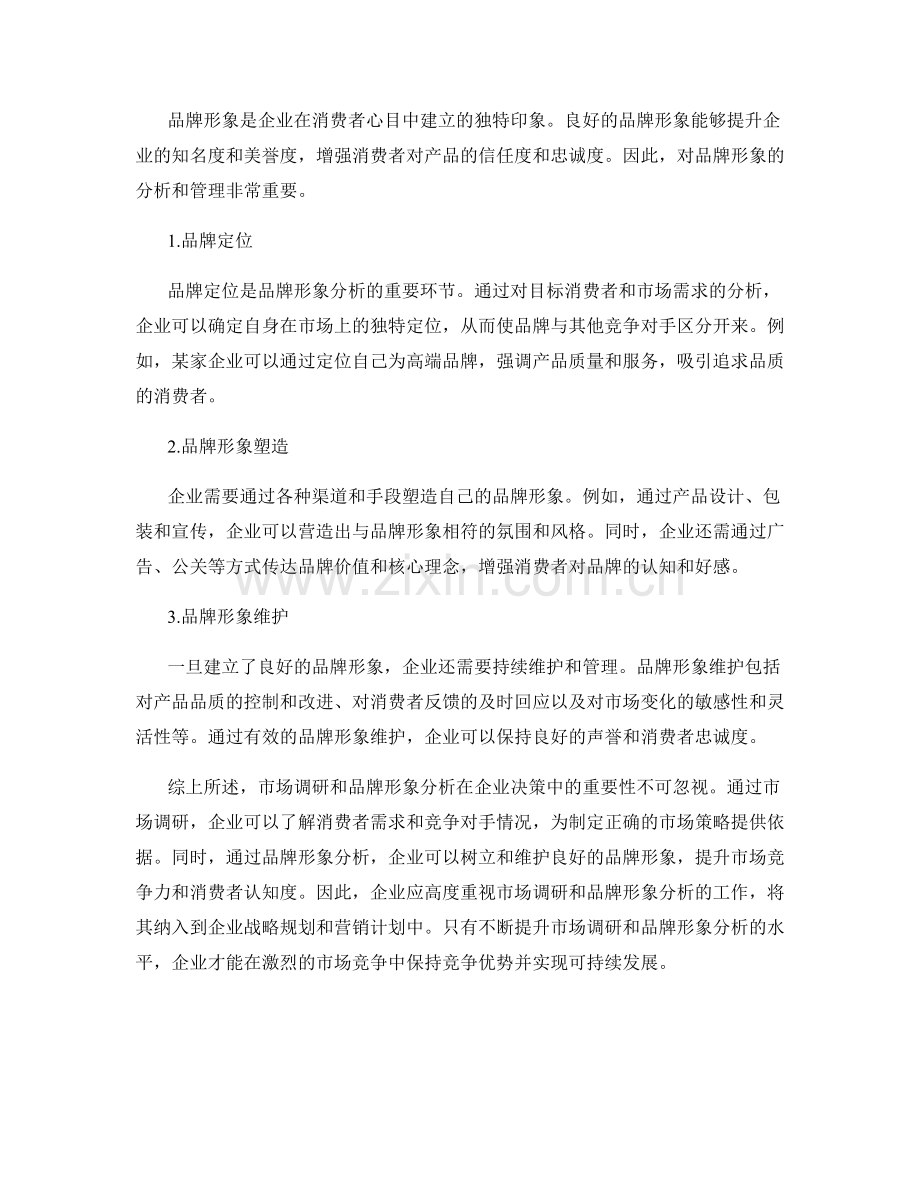 报告中的市场调研和品牌形象分析.docx_第2页