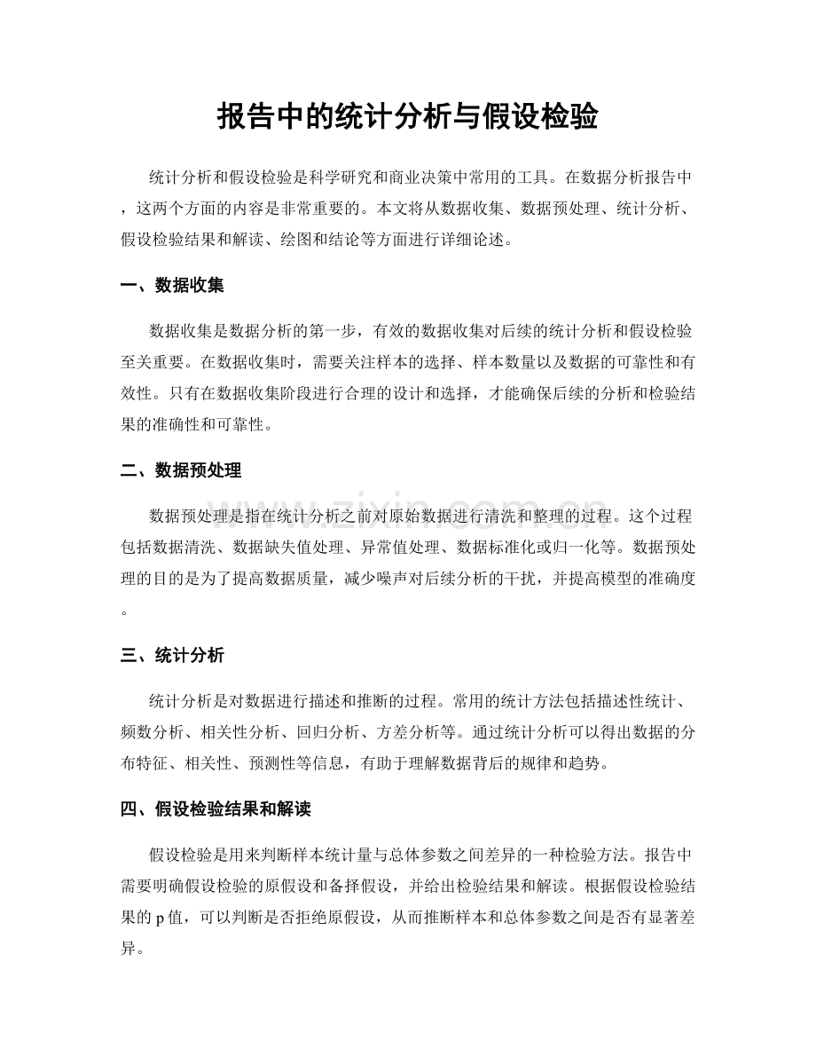 报告中的统计分析与假设检验.docx_第1页