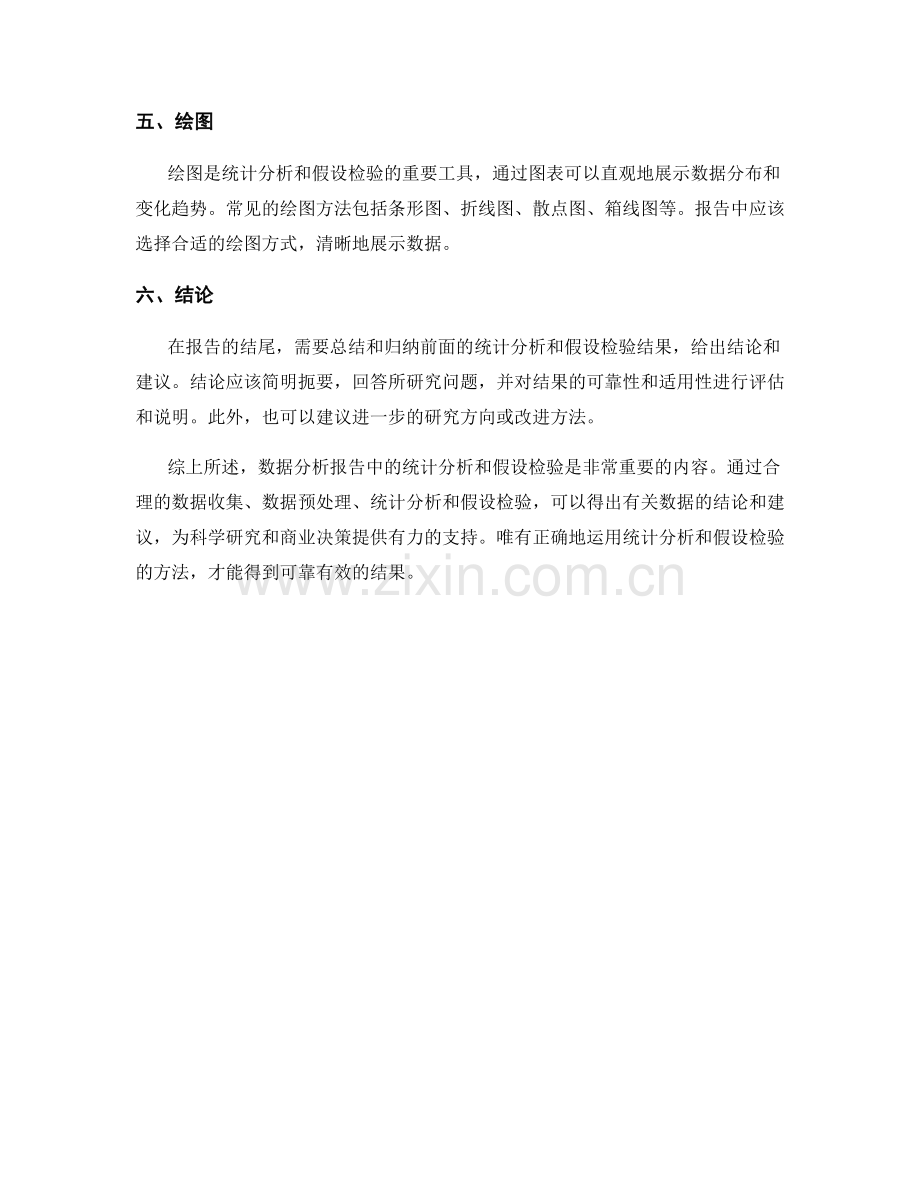 报告中的统计分析与假设检验.docx_第2页