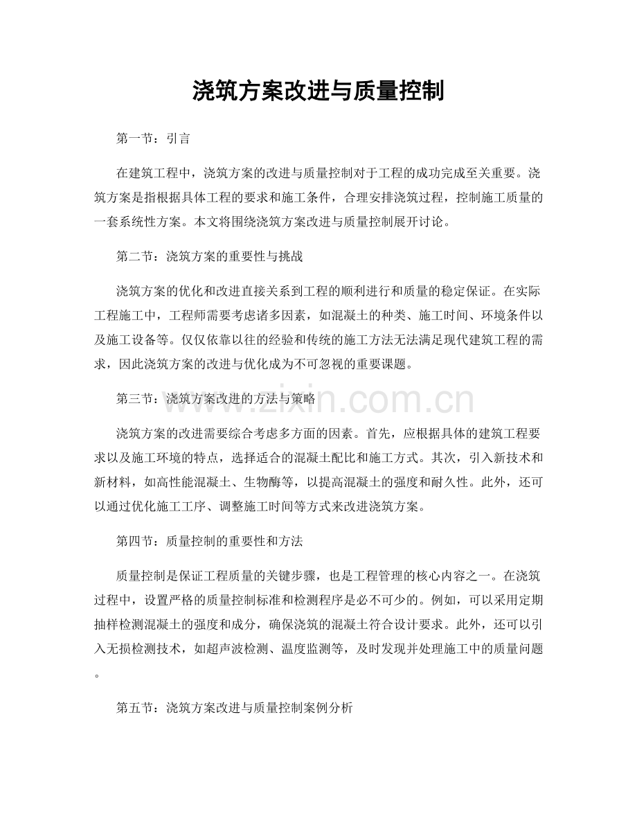 浇筑方案改进与质量控制.docx_第1页