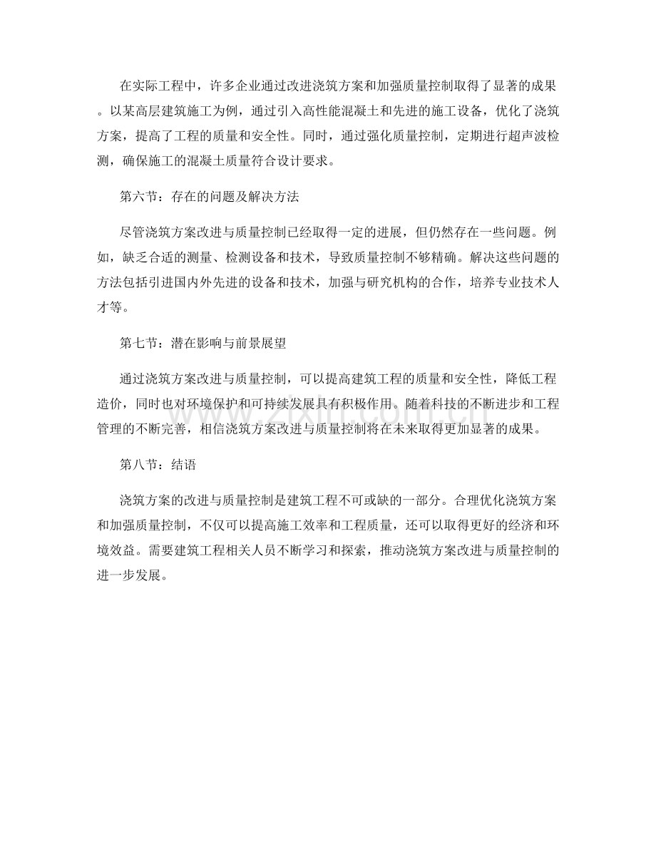 浇筑方案改进与质量控制.docx_第2页