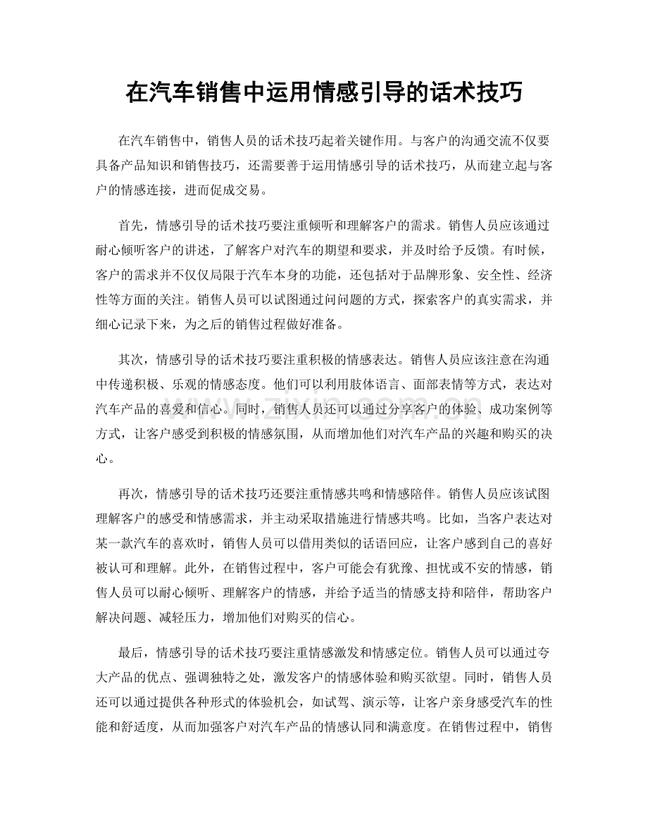 在汽车销售中运用情感引导的话术技巧.docx_第1页