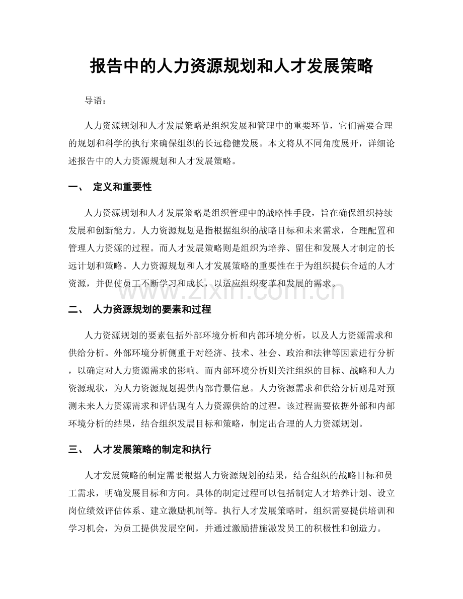 报告中的人力资源规划和人才发展策略.docx_第1页