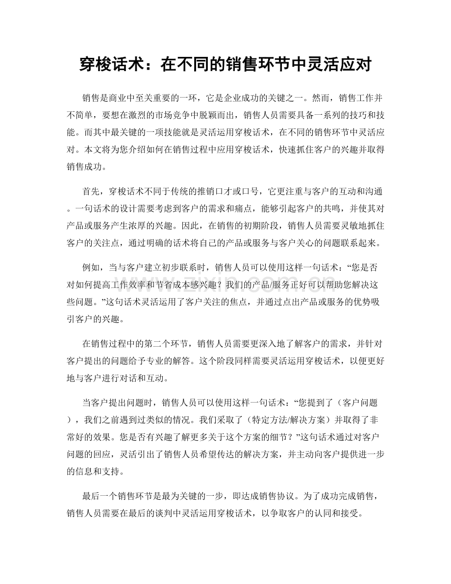 穿梭话术：在不同的销售环节中灵活应对.docx_第1页