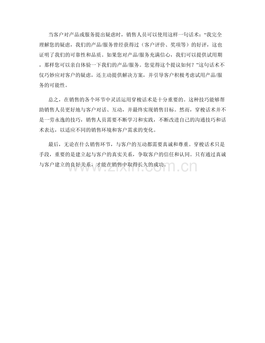 穿梭话术：在不同的销售环节中灵活应对.docx_第2页