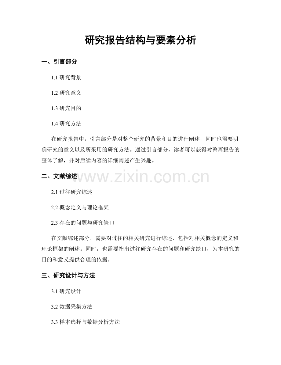 研究报告结构与要素分析.docx_第1页