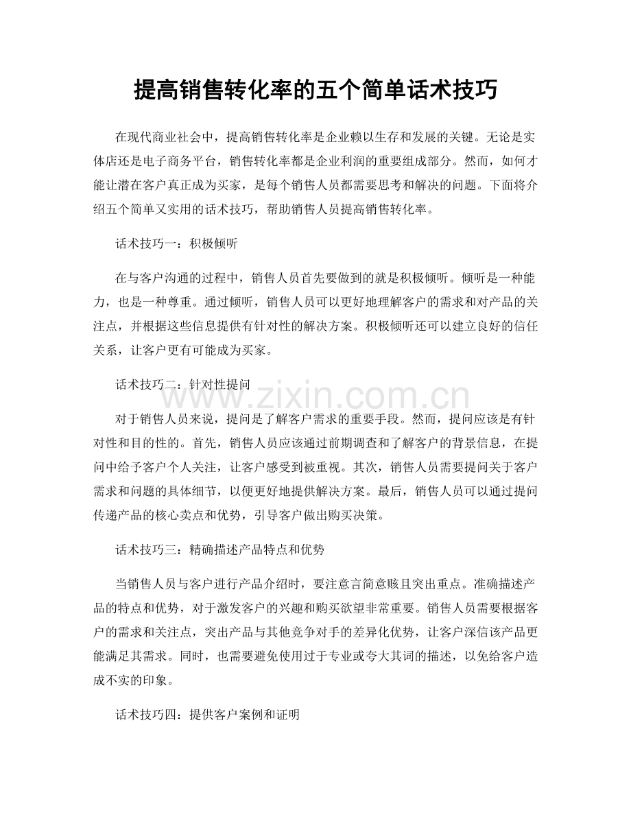 提高销售转化率的五个简单话术技巧.docx_第1页