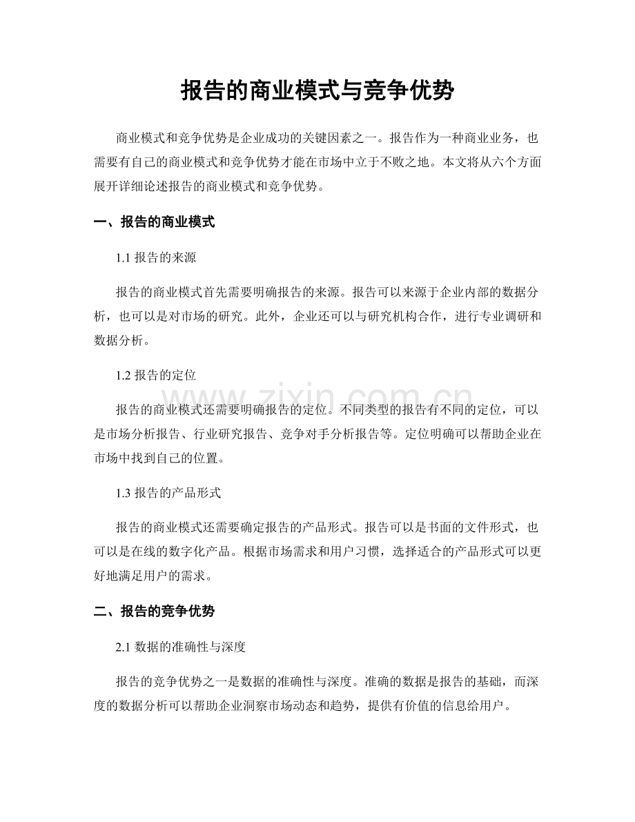 报告的商业模式与竞争优势.docx_第1页