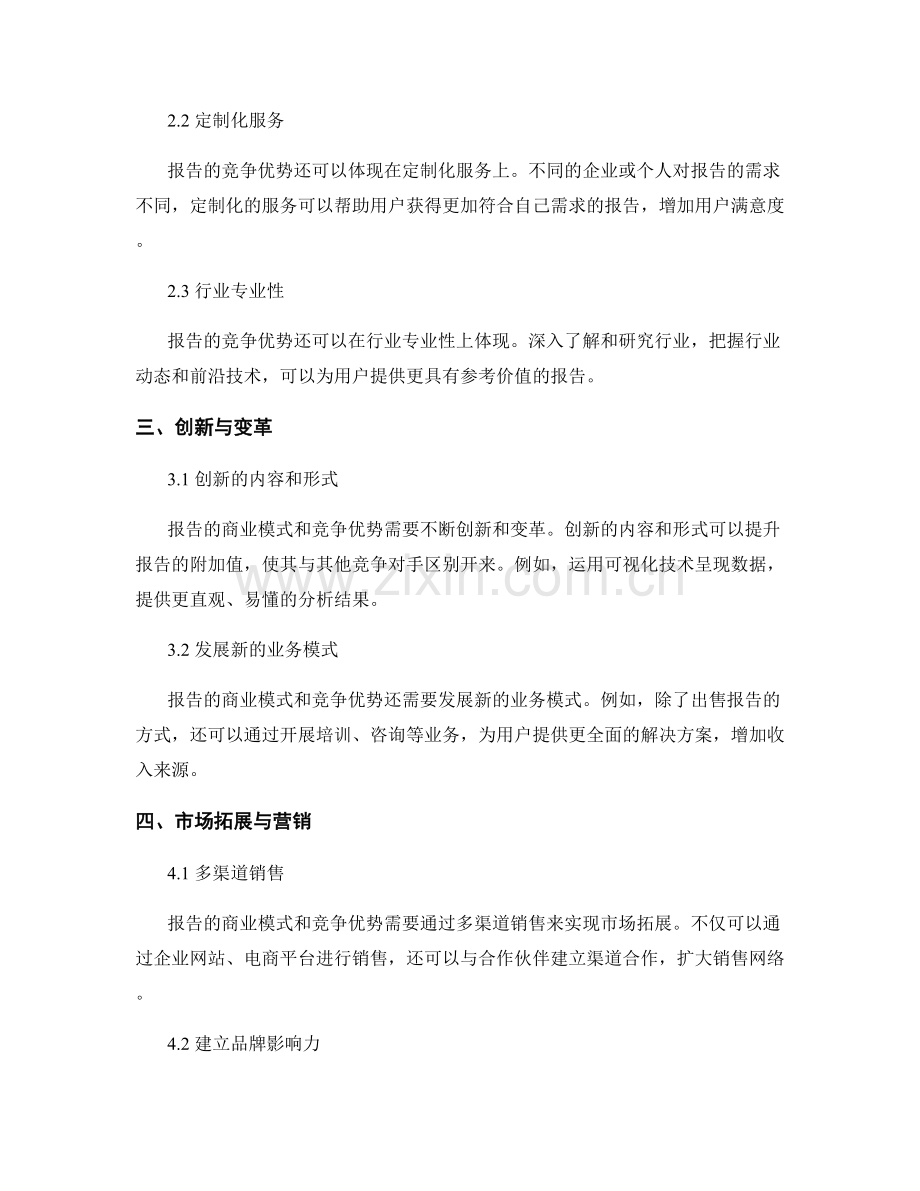 报告的商业模式与竞争优势.docx_第2页