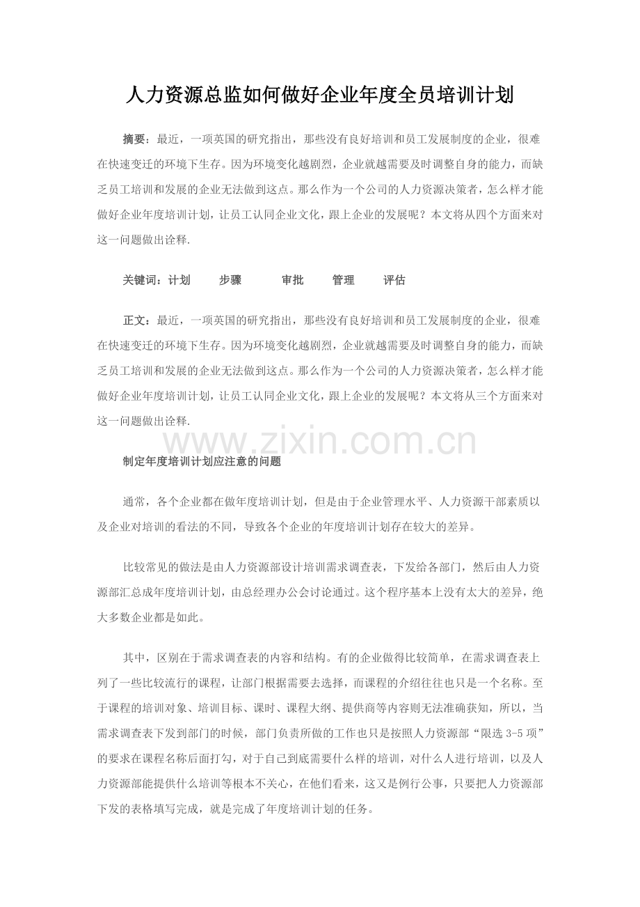 人力资源总监如何做好企业年度培训计划.doc_第1页