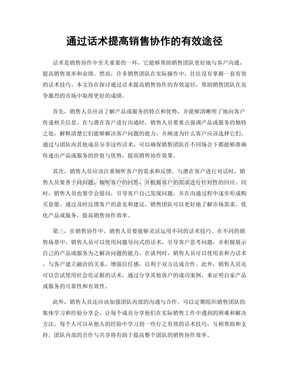 通过话术提高销售协作的有效途径.docx_第1页