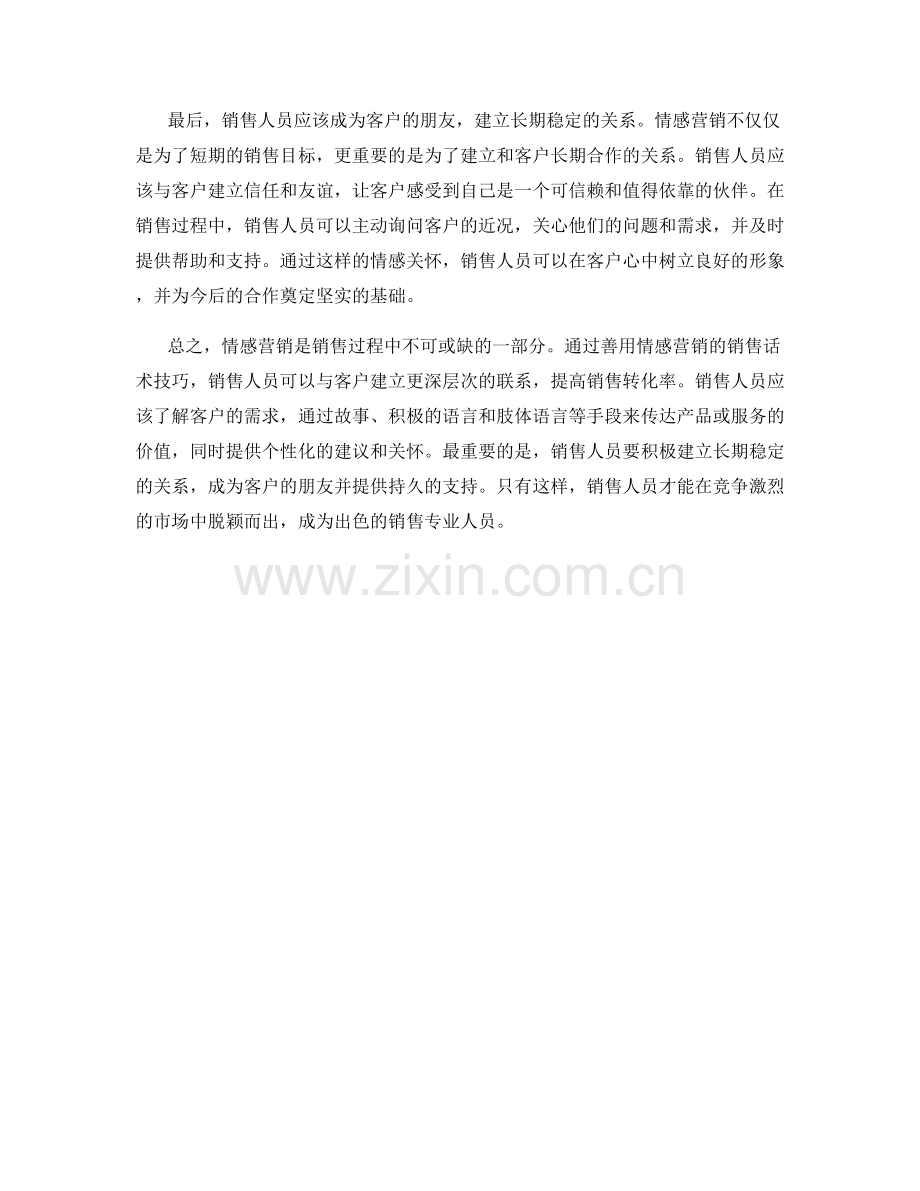 销售话术技巧：如何善用情感营销.docx_第2页