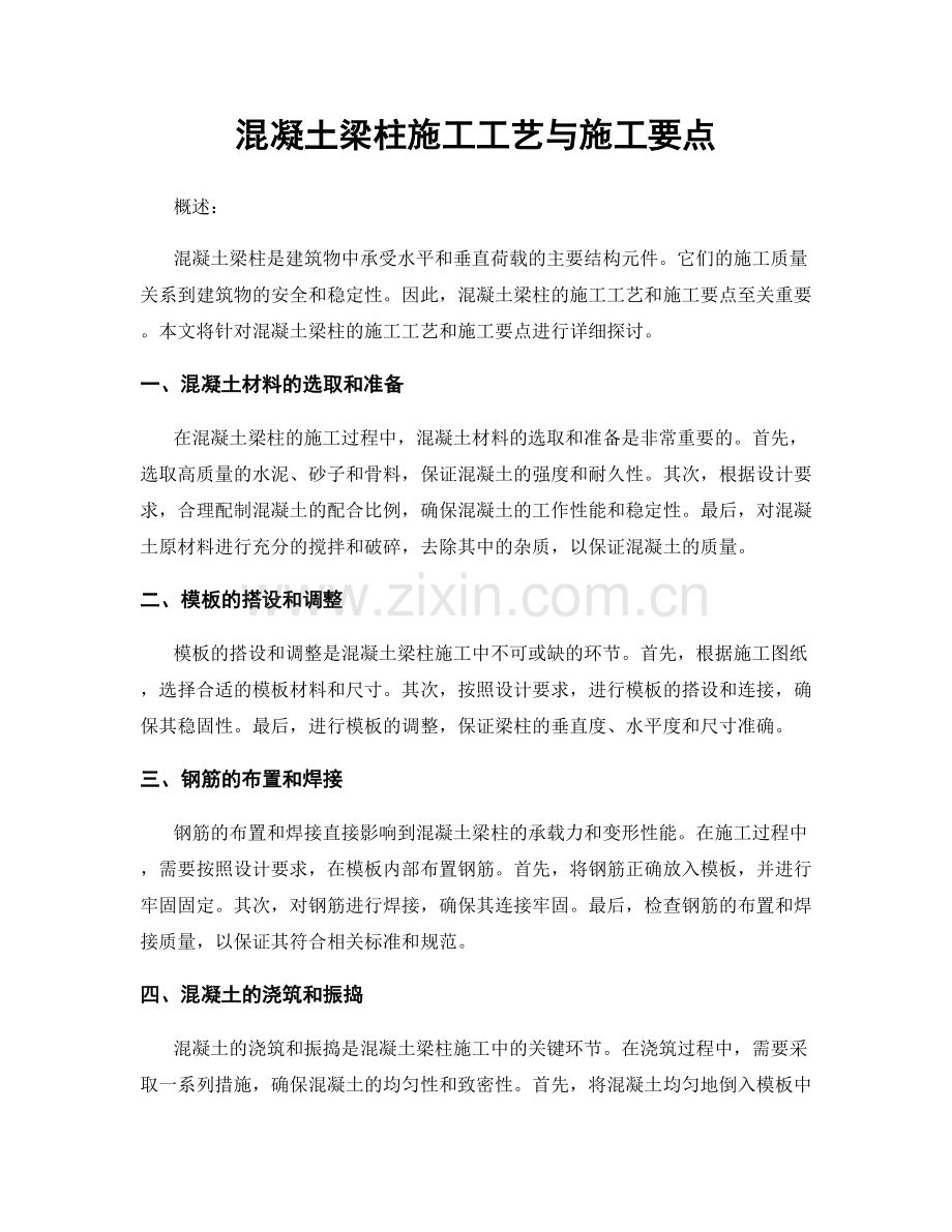 混凝土梁柱施工工艺与施工要点.docx_第1页